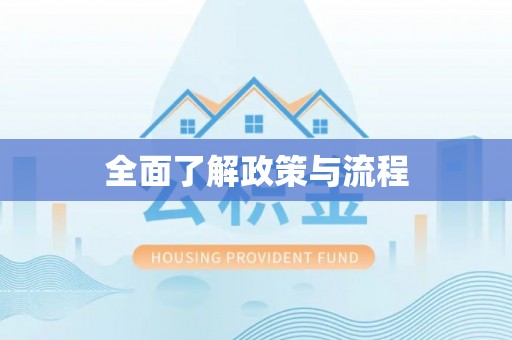 高唐全面了解政策与流程