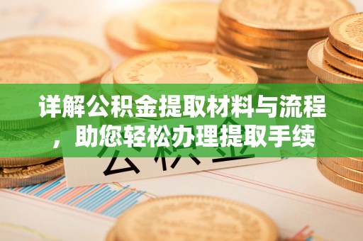 高唐详解公积金提取材料与流程，助您轻松办理提取手续