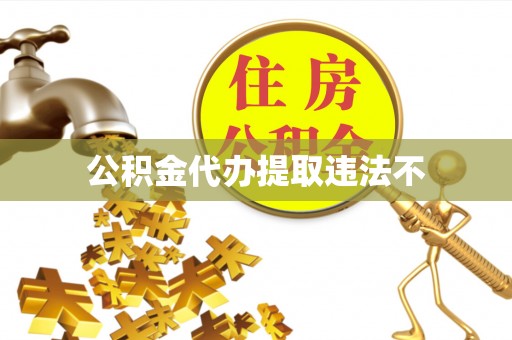 高唐公积金代办提取违法不