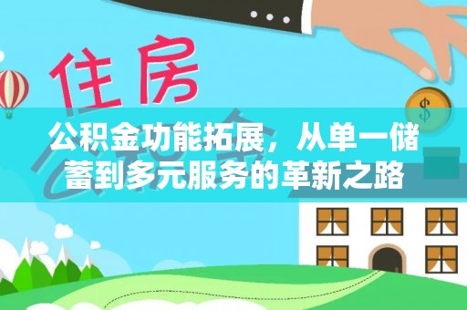 高唐公积金功能拓展，从单一储蓄到多元服务的革新之路