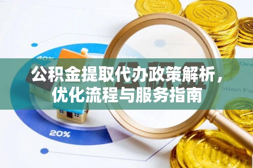 高唐公积金提取代办政策解析，优化流程与服务指南