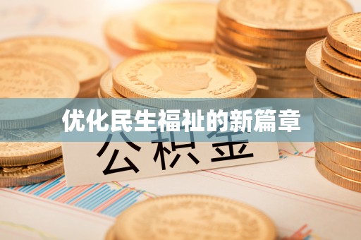 高唐优化民生福祉的新篇章
