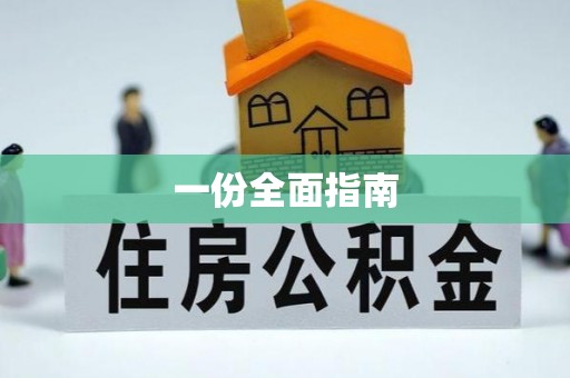 高唐一份全面指南