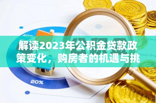 高唐解读2023年公积金贷款政策变化，购房者的机遇与挑战