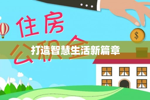 高唐打造智慧生活新篇章
