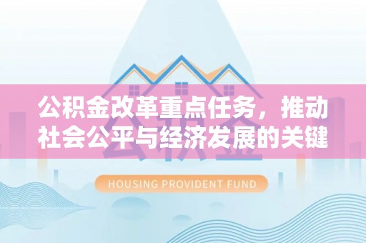 高唐公积金改革重点任务，推动社会公平与经济发展的关键一步