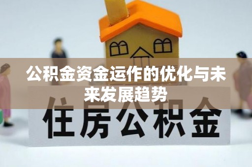 高唐公积金资金运作的优化与未来发展趋势