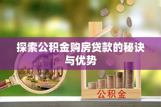 高唐探索公积金购房贷款的秘诀与优势