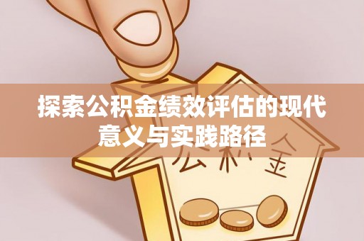 高唐探索公积金绩效评估的现代意义与实践路径
