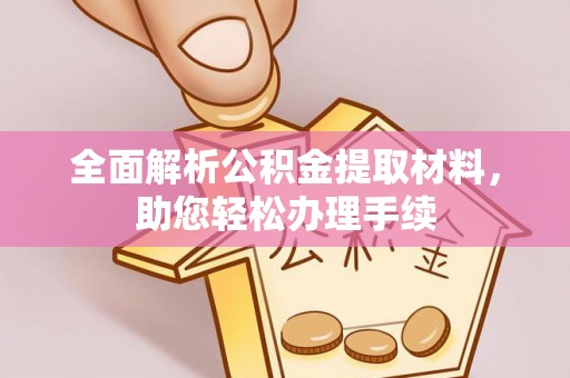 高唐全面解析公积金提取材料，助您轻松办理手续