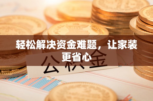 高唐轻松解决资金难题，让家装更省心