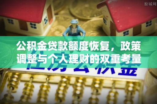 高唐公积金贷款额度恢复，政策调整与个人理财的双重考量