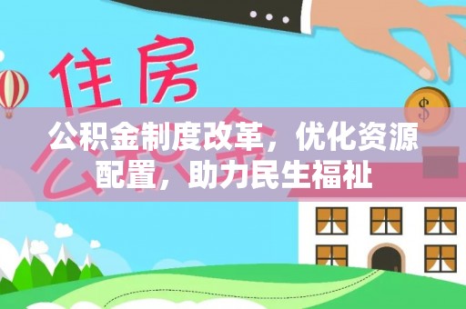 高唐公积金制度改革，优化资源配置，助力民生福祉