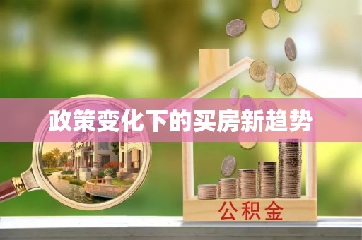 高唐政策变化下的买房新趋势