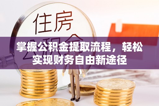 高唐掌握公积金提取流程，轻松实现财务自由新途径