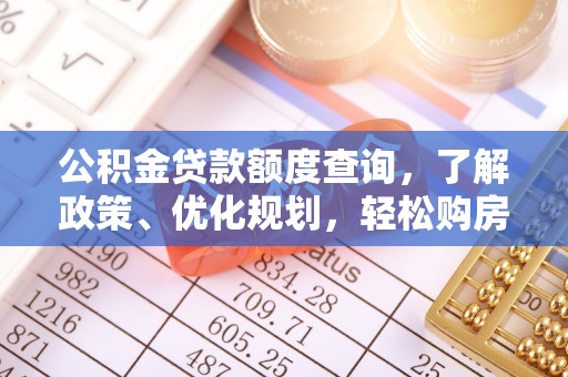 高唐公积金贷款额度查询，了解政策、优化规划，轻松购房不是梦