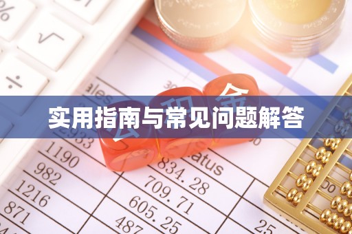 高唐实用指南与常见问题解答