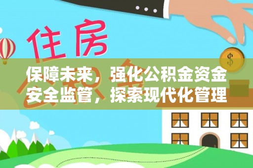 高唐保障未来，强化公积金资金安全监管，探索现代化管理新路径