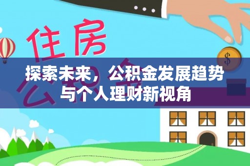 高唐探索未来，公积金发展趋势与个人理财新视角