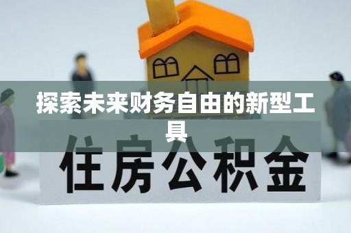 高唐探索未来财务自由的新型工具