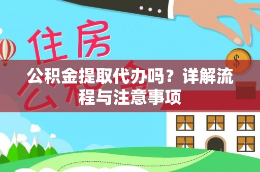 高唐公积金提取代办吗？详解流程与注意事项