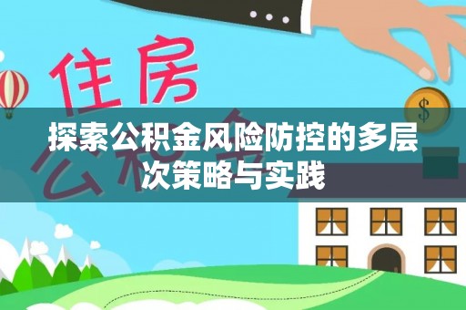 高唐探索公积金风险防控的多层次策略与实践