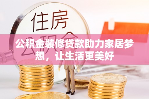 高唐公积金装修贷款助力家居梦想，让生活更美好