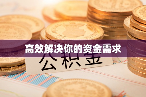 高唐高效解决你的资金需求