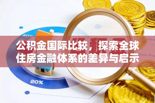 高唐公积金国际比较，探索全球住房金融体系的差异与启示