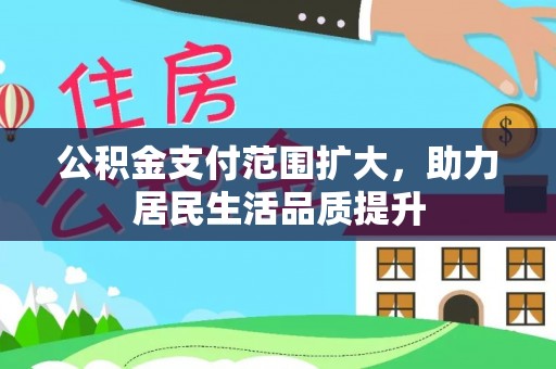 高唐公积金支付范围扩大，助力居民生活品质提升