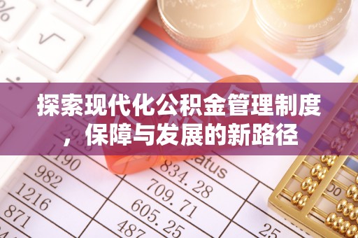 高唐探索现代化公积金管理制度，保障与发展的新路径