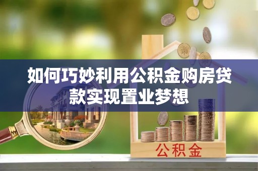 高唐如何巧妙利用公积金购房贷款实现置业梦想