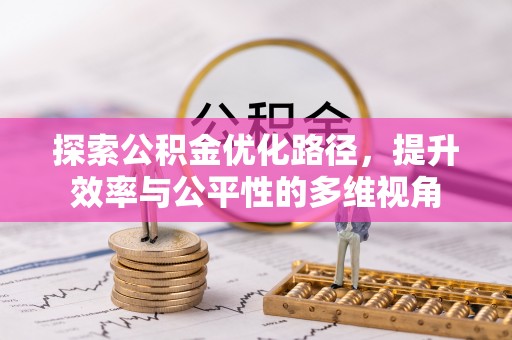 高唐探索公积金优化路径，提升效率与公平性的多维视角