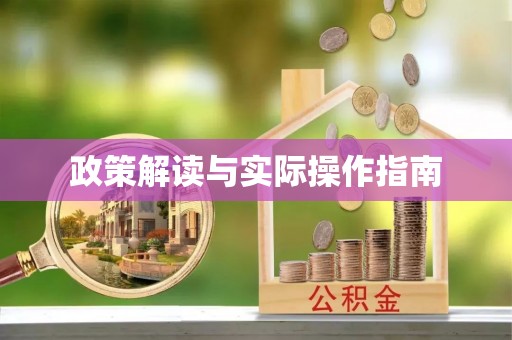 高唐政策解读与实际操作指南