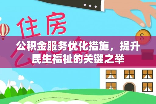 高唐公积金服务优化措施，提升民生福祉的关键之举