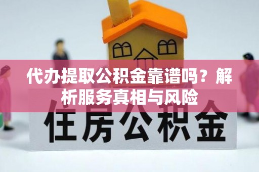 高唐代办提取公积金靠谱吗？解析服务真相与风险