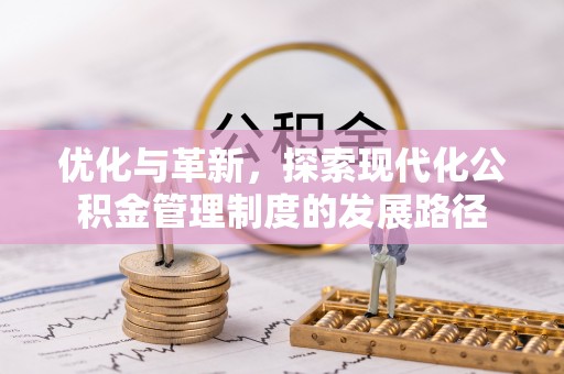 高唐优化与革新，探索现代化公积金管理制度的发展路径