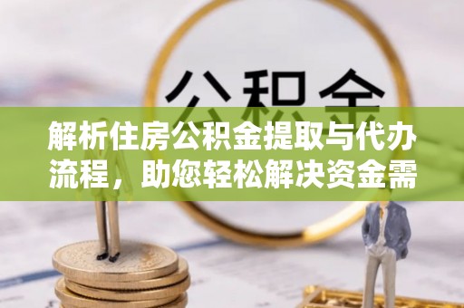 高唐解析住房公积金提取与代办流程，助您轻松解决资金需求