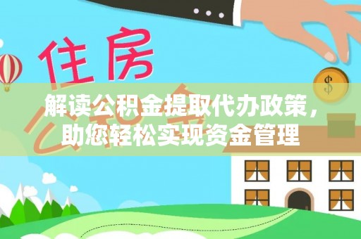 高唐解读公积金提取代办政策，助您轻松实现资金管理