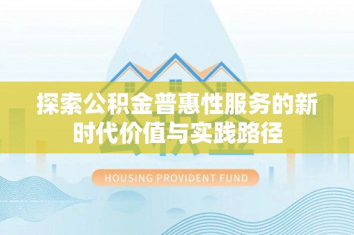 高唐探索公积金普惠性服务的新时代价值与实践路径