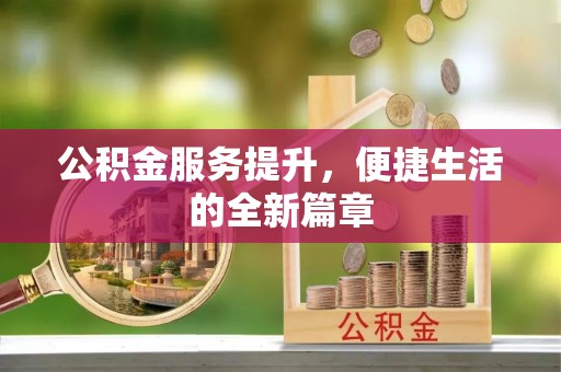 高唐公积金服务提升，便捷生活的全新篇章