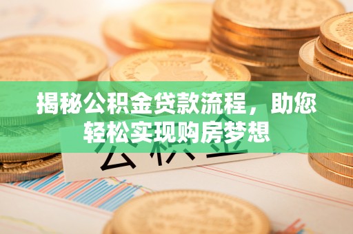 高唐揭秘公积金贷款流程，助您轻松实现购房梦想