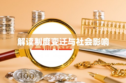 高唐解读制度变迁与社会影响
