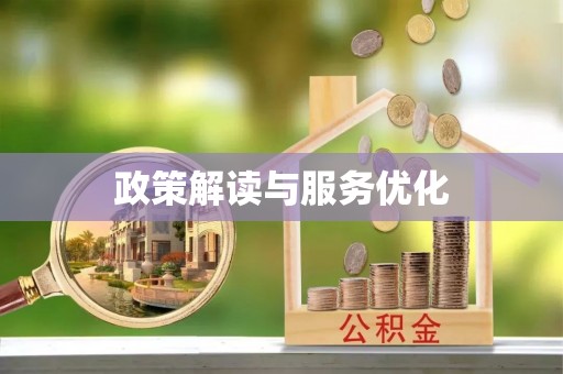 高唐政策解读与服务优化