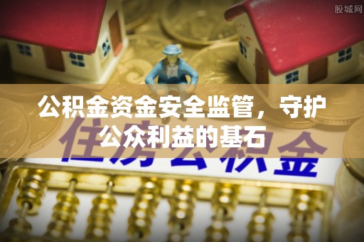 高唐公积金资金安全监管，守护公众利益的基石