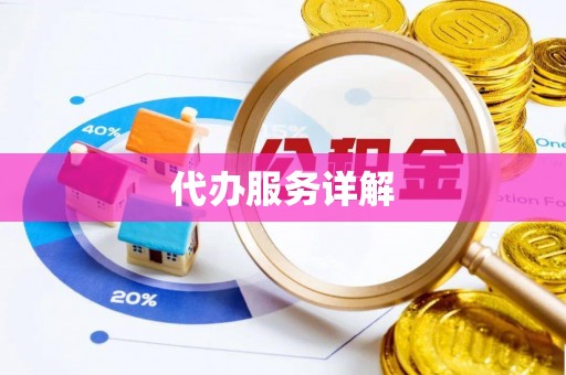 高唐代办服务详解