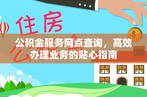 高唐公积金服务网点查询，高效办理业务的贴心指南
