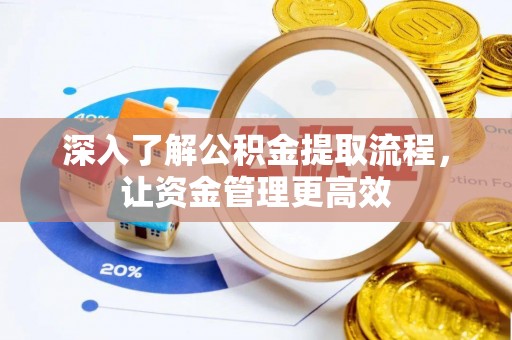 高唐深入了解公积金提取流程，让资金管理更高效
