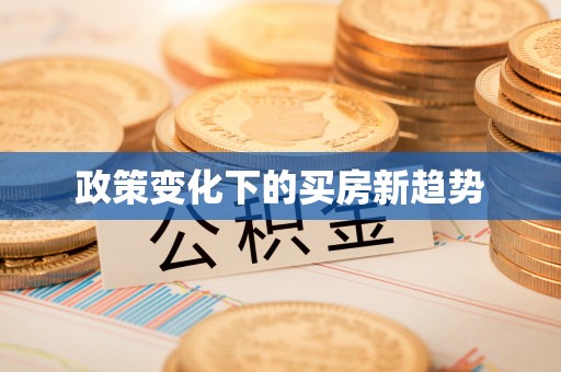 高唐政策变化下的买房新趋势
