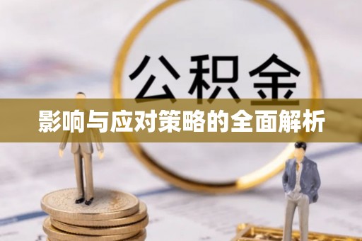 高唐影响与应对策略的全面解析